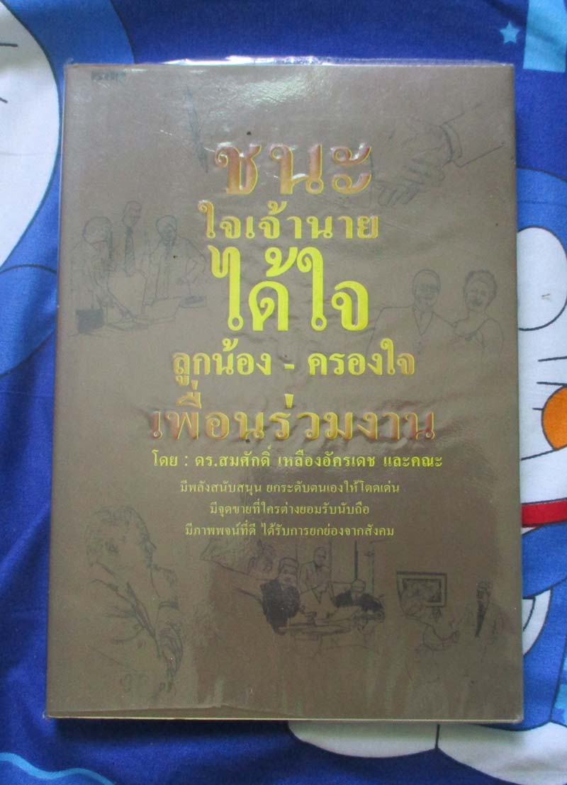 หนังสือ ชนะใจเจ้านายได้ใจลูกน้อง-ครองใจเพื่อนร่วมงาน
