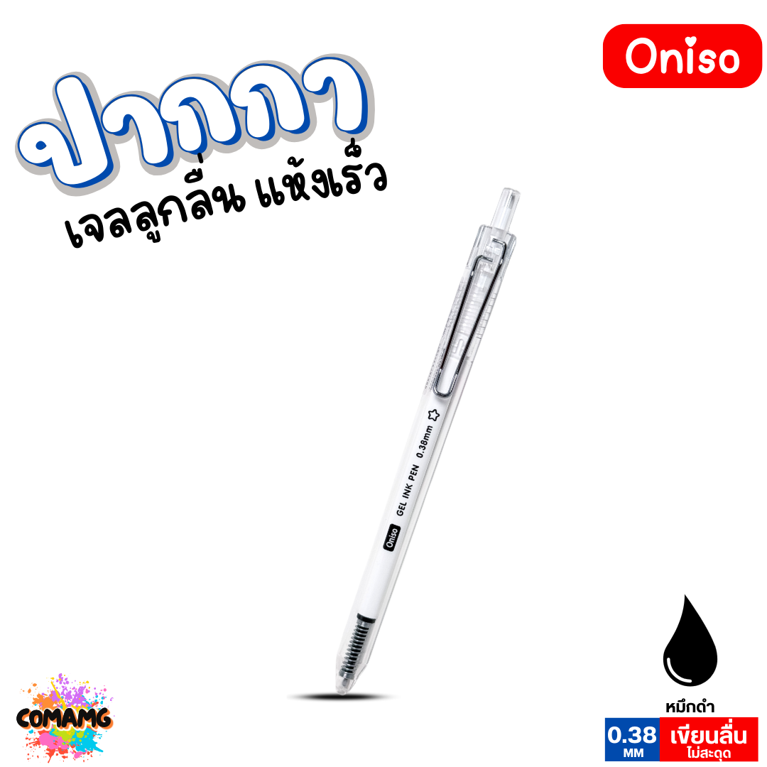 Oniso ปากกาเจล แห้งไว ด้ามใส รุ่น ONI-AH001 หมึกสีดำ สีน้ำเงิน สีแดง หัวขนาด 0.38MM พร้อมส่ง