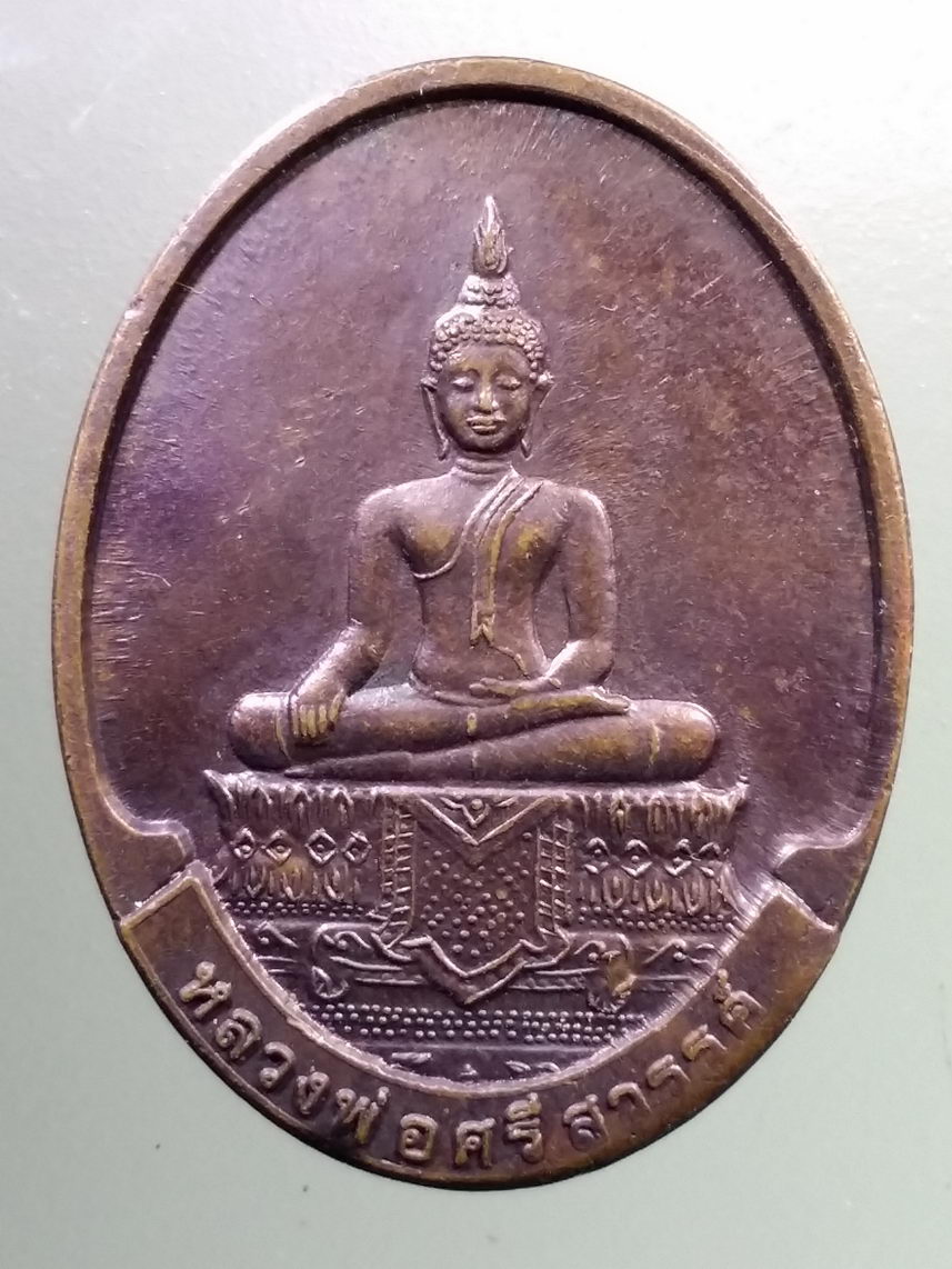 Antig LSD 1217 เหรียญหลวงพ่อศรีสวรรค์ หลังหลวงพ่อคูณ ปริสุทโธ ออกวัดนครสวรรค์ จังหวัดนครสวรรค์ สร้างปี 2549