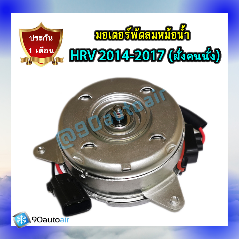 มอเตอร์พัดลมหม้อน้ำ ฮอนด้า เอช อาร์ วี 20014-2017 (มอเตอร์พัดลมหม้อน้ำ Honda HRV 2014-2017) ฝั่งคนนั่ง