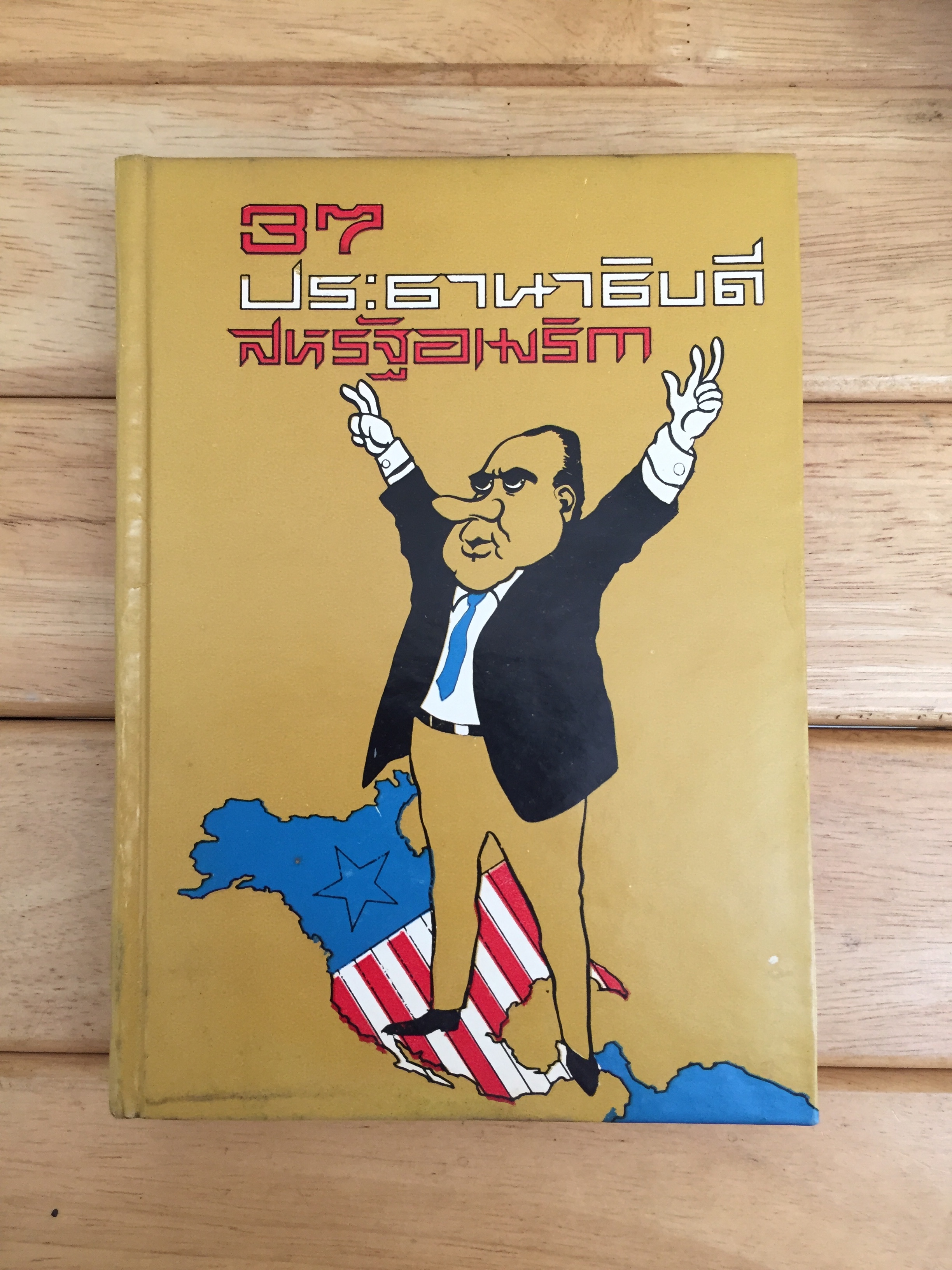 37ประธานาธิบดีสหรัฐอเมริกา