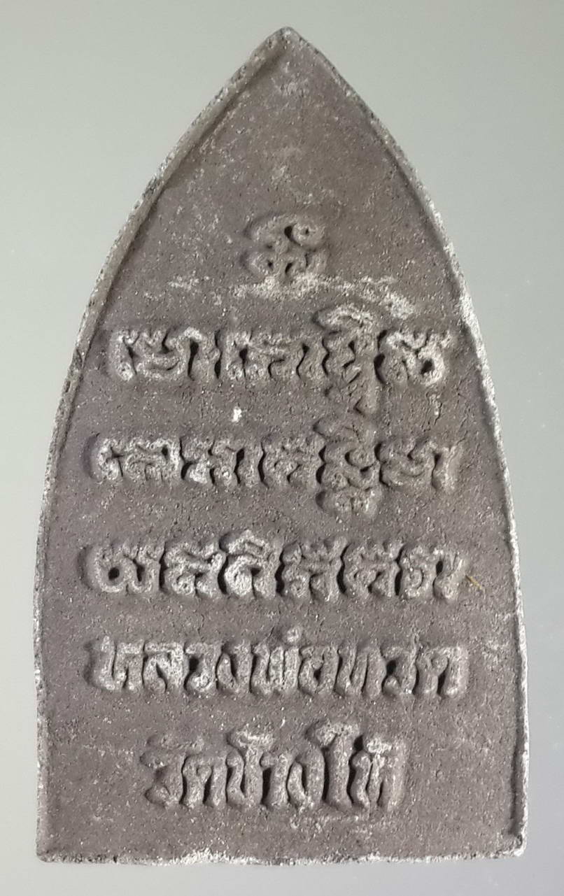 รหัสสินค้า หลวงปู่ทวด วัดต่างๆ 112 หลวงปู่ทวด เนื้อผง วัดช้างให้ จังหวัดปัตตานี ไม่ทราบปีที่สร้าง พิมพ์ตัวหนังสือนูน