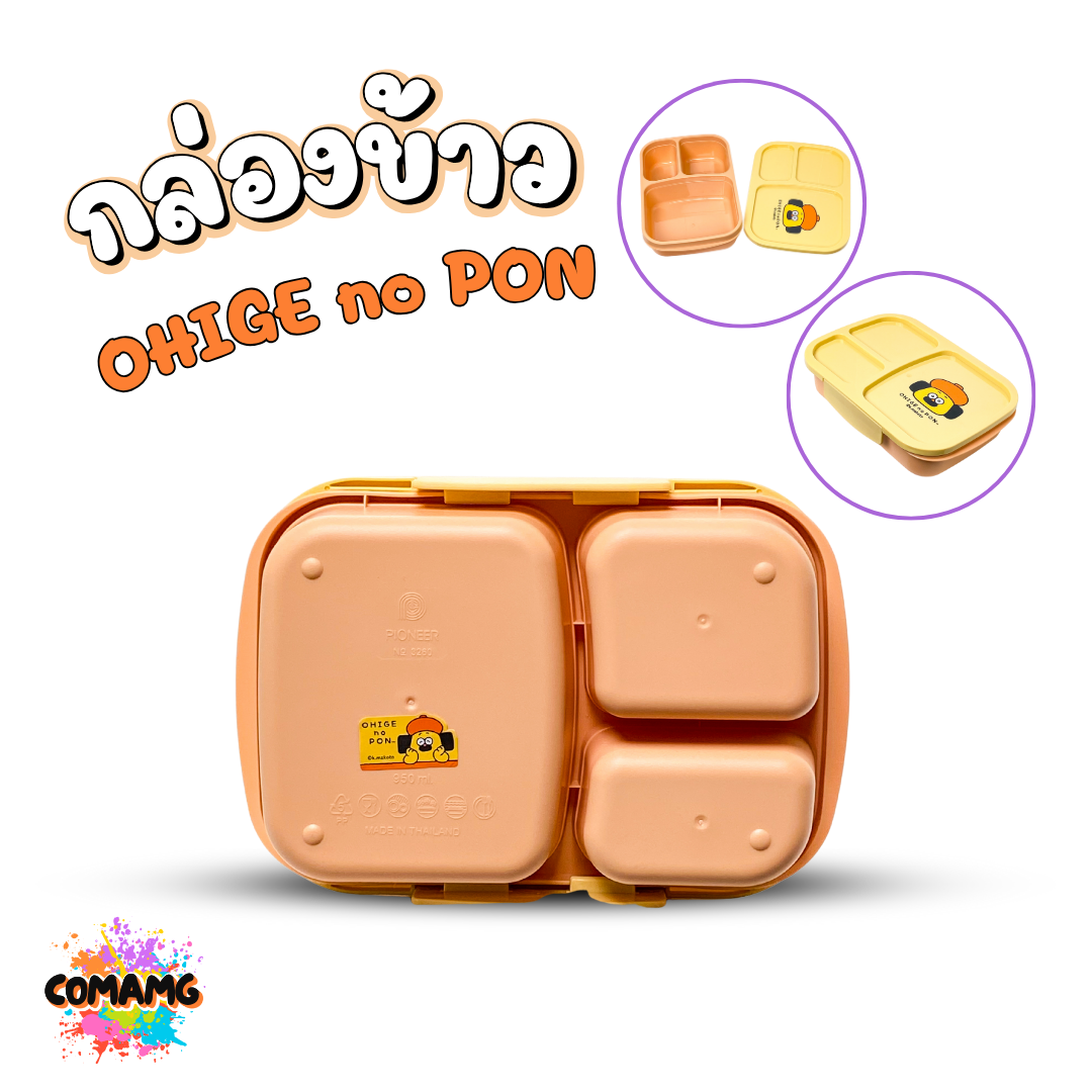 Moshi Moshi กล่องอาหาร กล่องข้าวแบ่งช่อง ขนาด 950 ml. ลาย OHIGE no PON ลิขสิทธิ์แท้