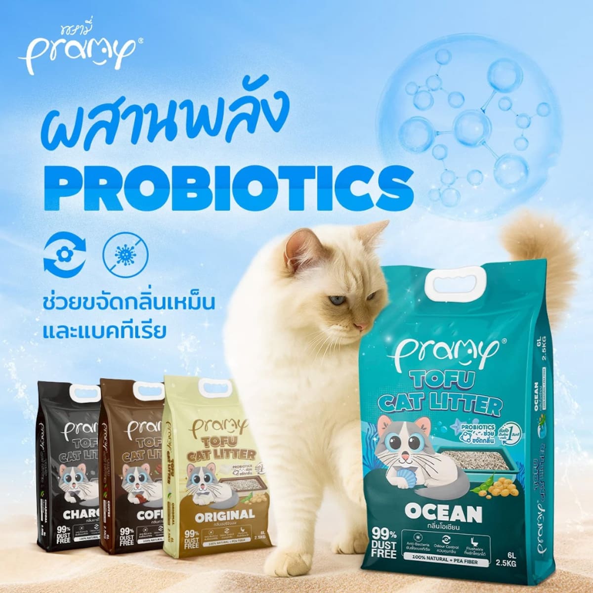 Pramy พรามี่ ทรายแมวเต้าหู้ สูตรไร้ฝุ่น จับตัวเป็นก้อนเร็ว จากใยถั่วเหลืองธรรมชาติ ขนาด 20L มีให้เลือก 8 กลิ่น
