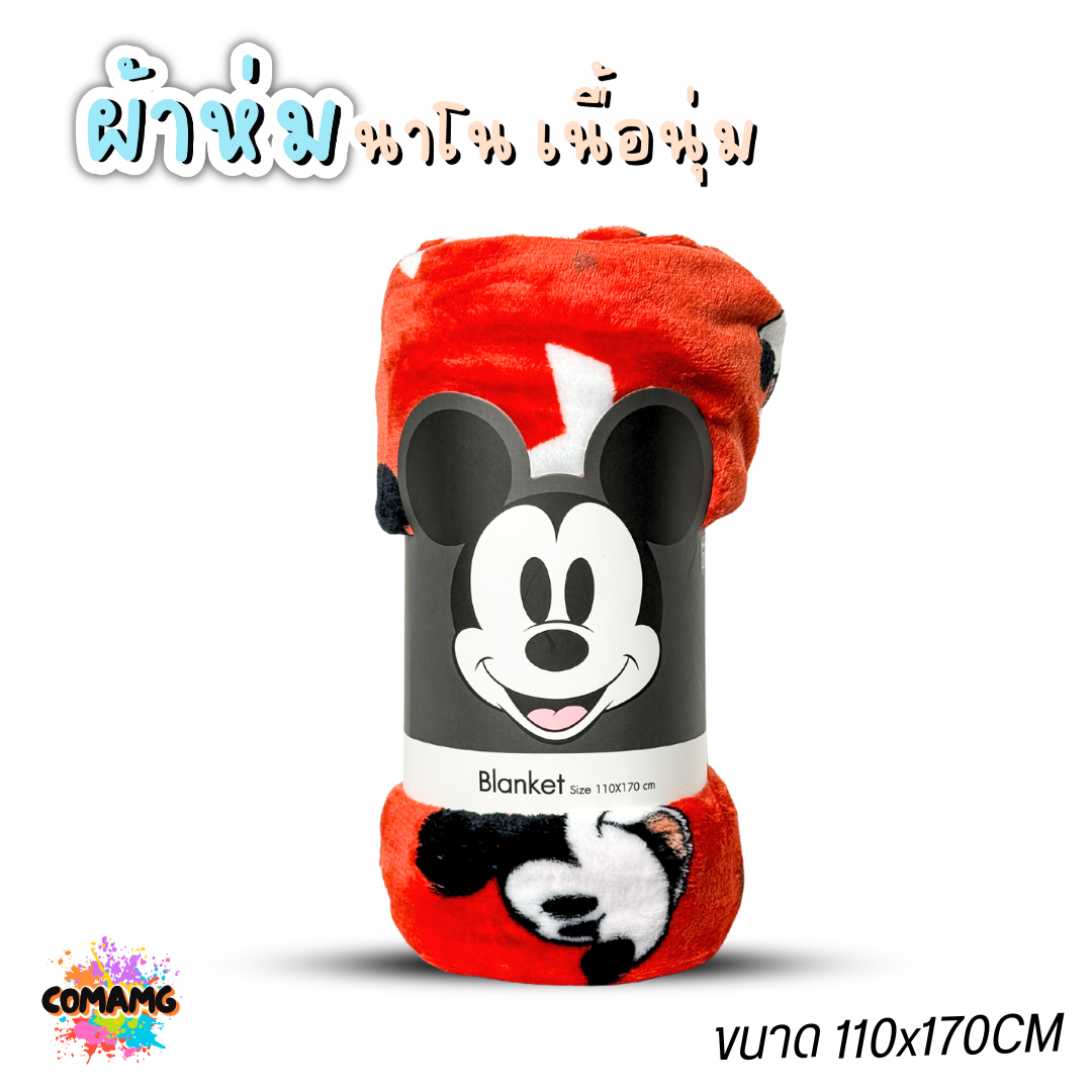 ผ้าห่มนาโน ลายการ์ตูนโมชิ Moshi Moshi ผ้านาโน นุ่มมากก ผ้าห่มพกพา มี 2ขนาด