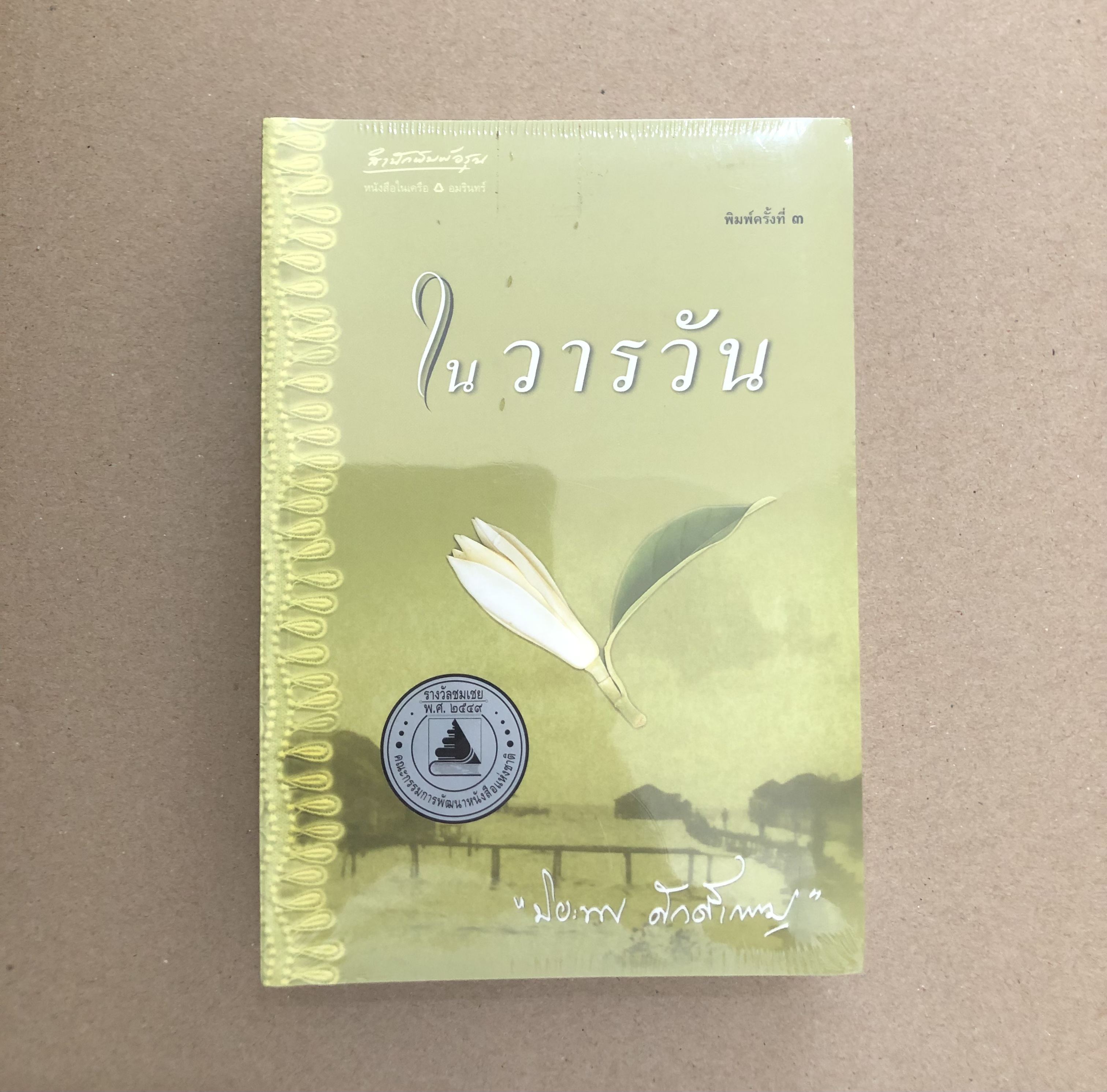 ในวารวัน