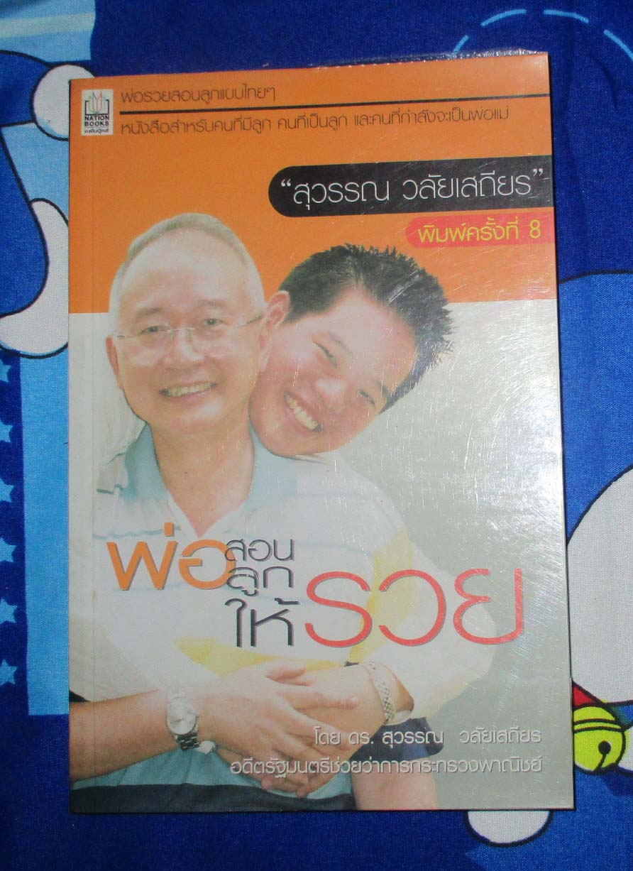 หนังสือพ่อสอนลูกให้รวย