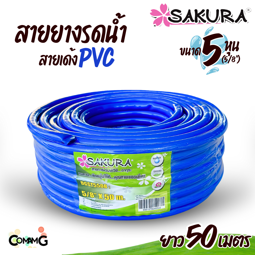 Sakura สายยางรดน้ำ สายเด้ง PVC ขนาด5หุน(5/8") แข็งแรง ทนทาน ม้วน30เมตร 50เมตร