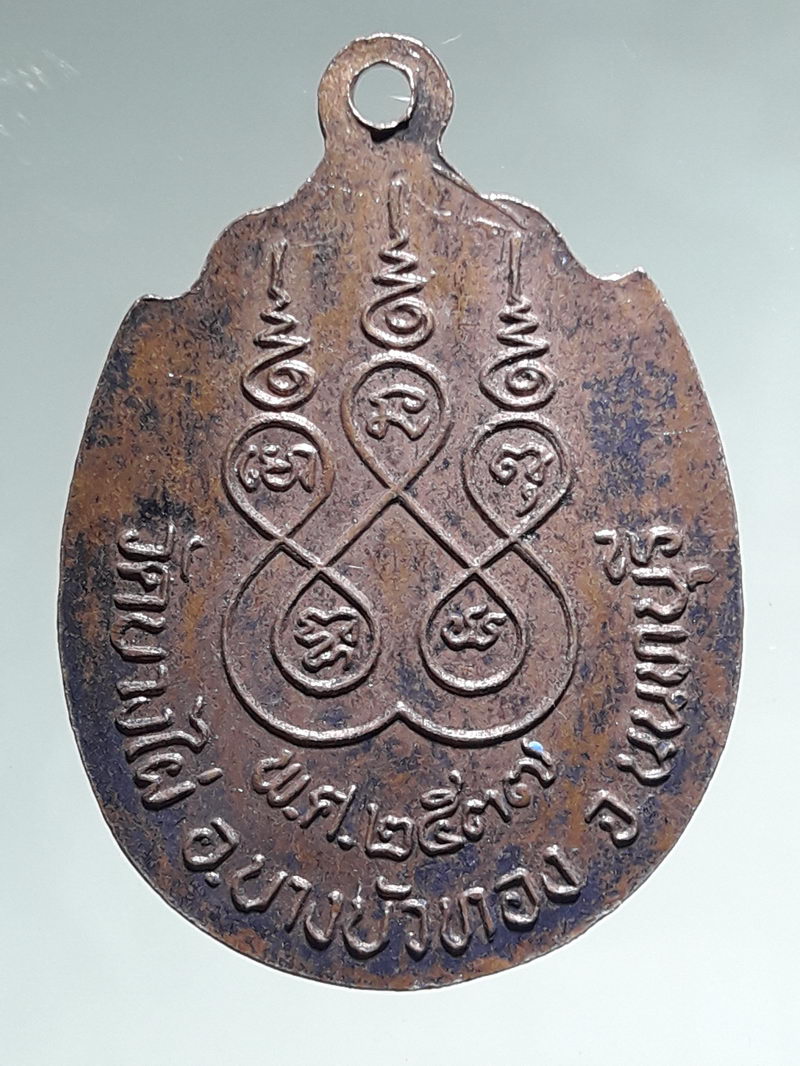 รหัสสินค้า พระมหากษัตริย์ และบุคคลสำคัญ 395 เหรียญรัชกาลที่ 5 ออกวัดบางไผ่ อำเภอบางบัวทอง จังหวัดนนทบุรี สร้างปี 253