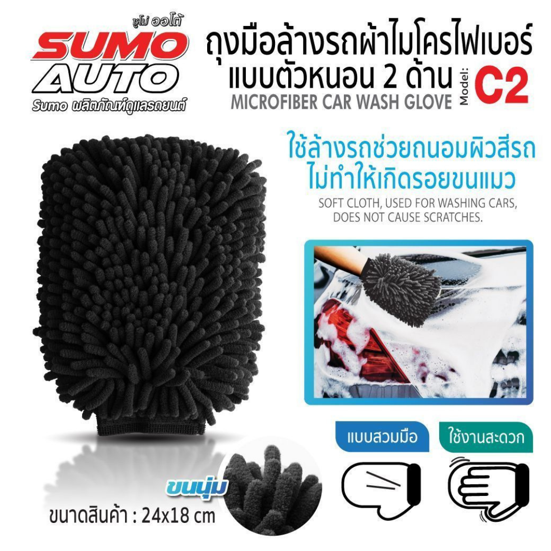 Sumo ถุงมือล้างรถผ้าไมโครไฟเบอร์ แบบตัวหนอน 2 ด้าน หนานุ่ม รุ่น C2