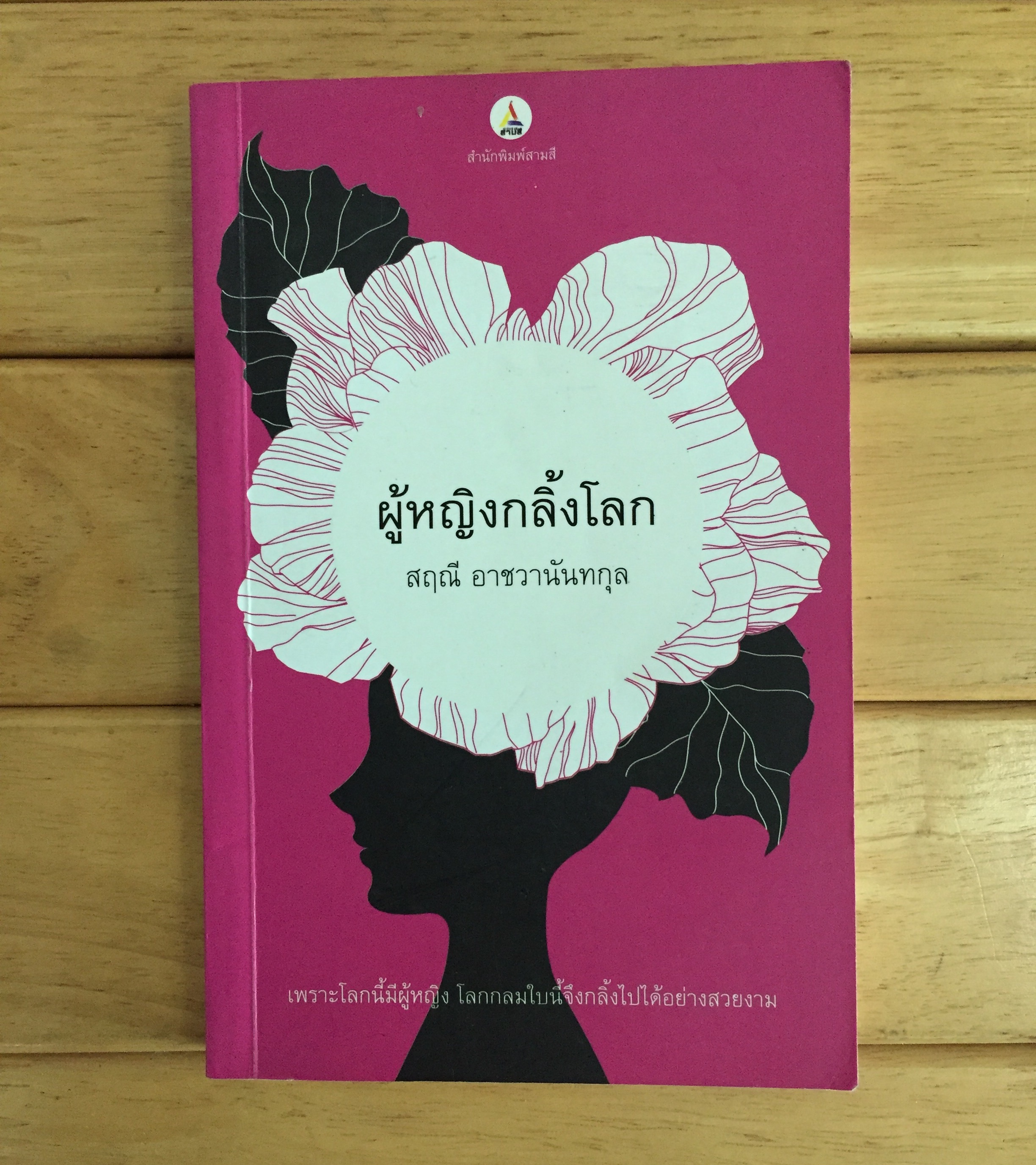 ผู้หญิงกลิ้งโลก