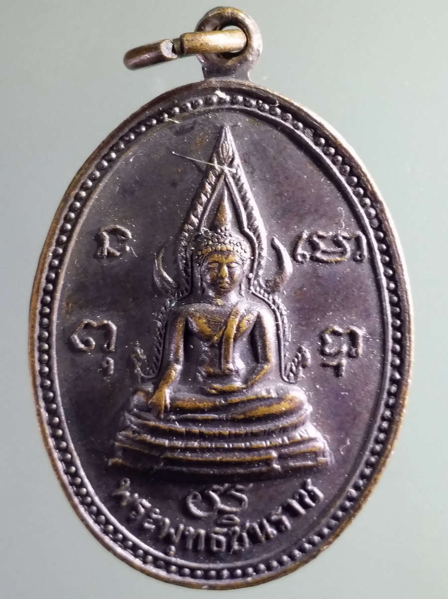 antig FB 193 เหรียญพระพุทธชินราช พระราชรัตนรังษี ปลิว วัดจอมทอง จังหวัดพิษณุโลก ที่ระลึกในงานผูกพัทธสีมา พระรายการนี้ให้เช่าบูชาแล้ว