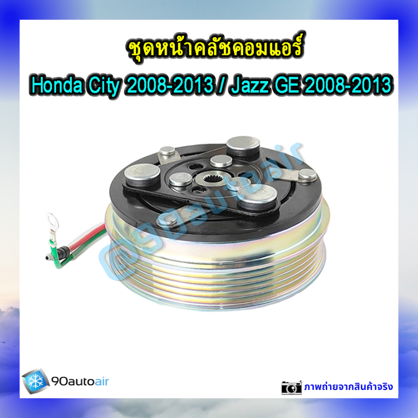 หน้าคลัชคอมแอร์ ฮอนด้า ซิตี้ Honda City 2008-2013 ฮอนด้า แจ๊ส Honda Jazz GE 2008-2013