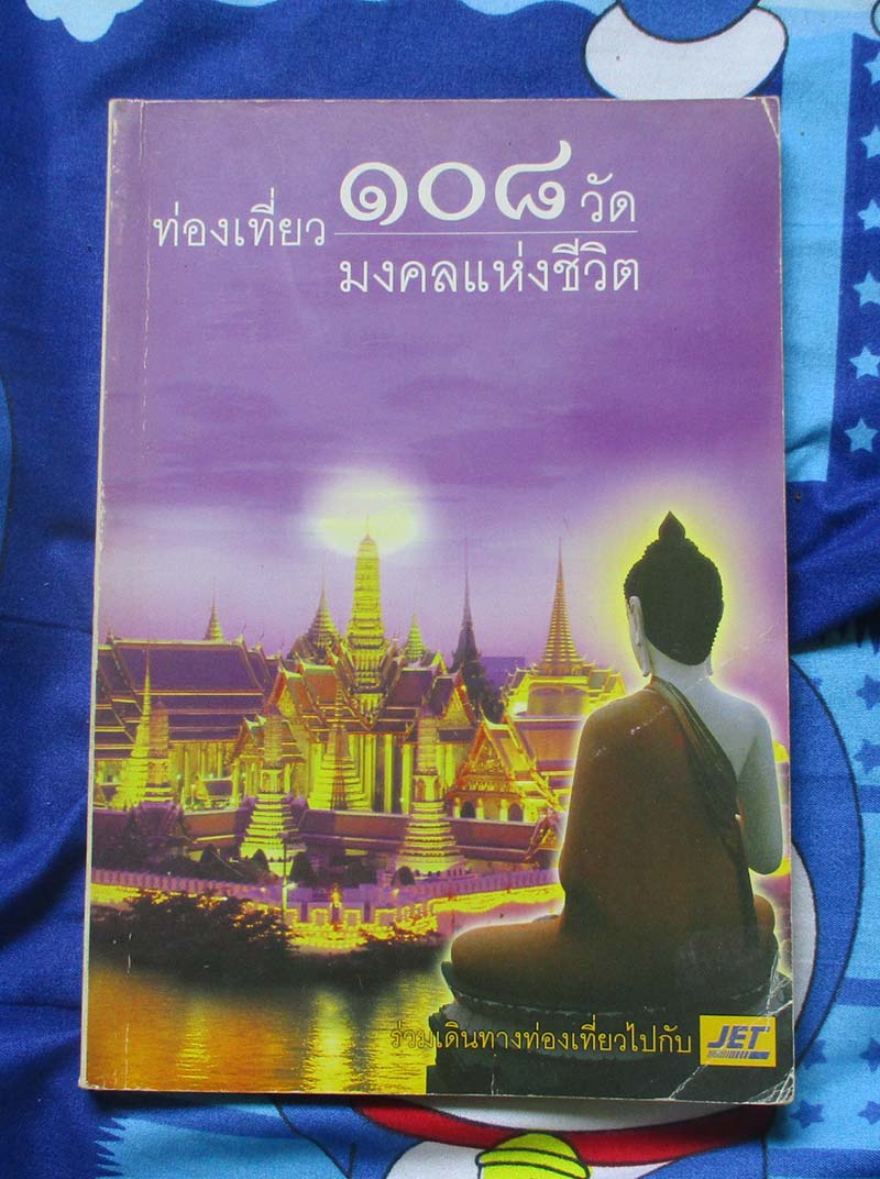 หนังสือ ท่องเที่ยว 108วัดมงคลแห่งชีวิต
