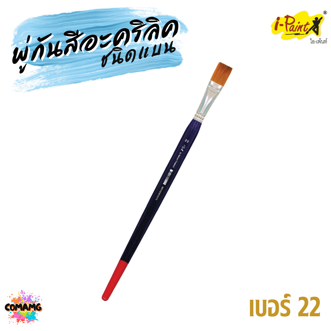 i-Paint พู่กันสีอะคริลิค ชนิดแบน ขนสังเคราะห์ ออกบิลได้ พร้อมส่ง