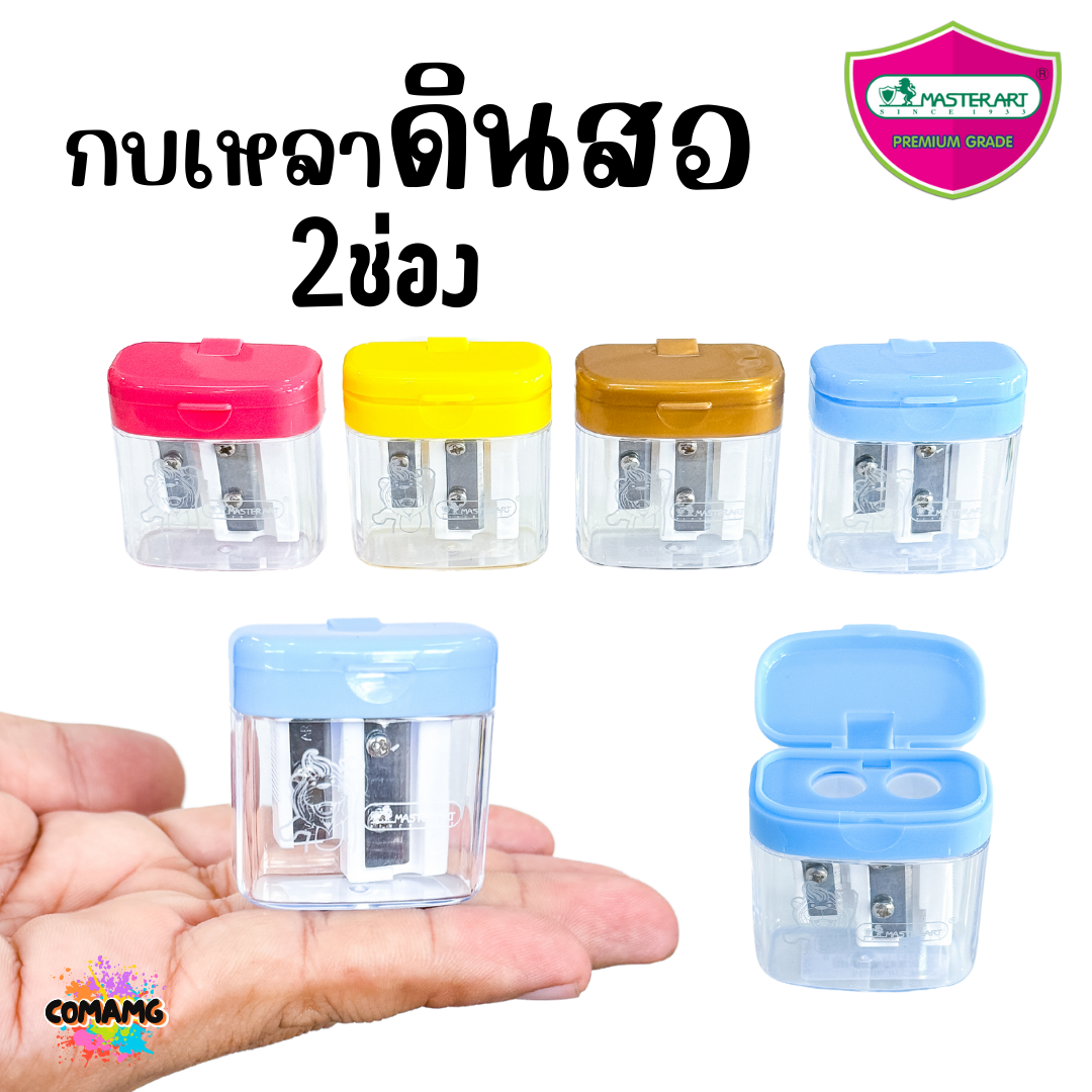 กบเหลาดินสอ 2 ช่อง มาสเตอร์อาร์ต Master Art รุ่นNo.8 (X02-2) คละสีส่ง พร้อมส่ง