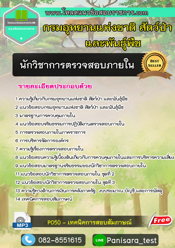 แนวข้อสอบ นักวิชาการตรวจสอบภายใน กรมอุทยานแห่งชาติ สัตว์ป่า และพันธุ์พืช NEW