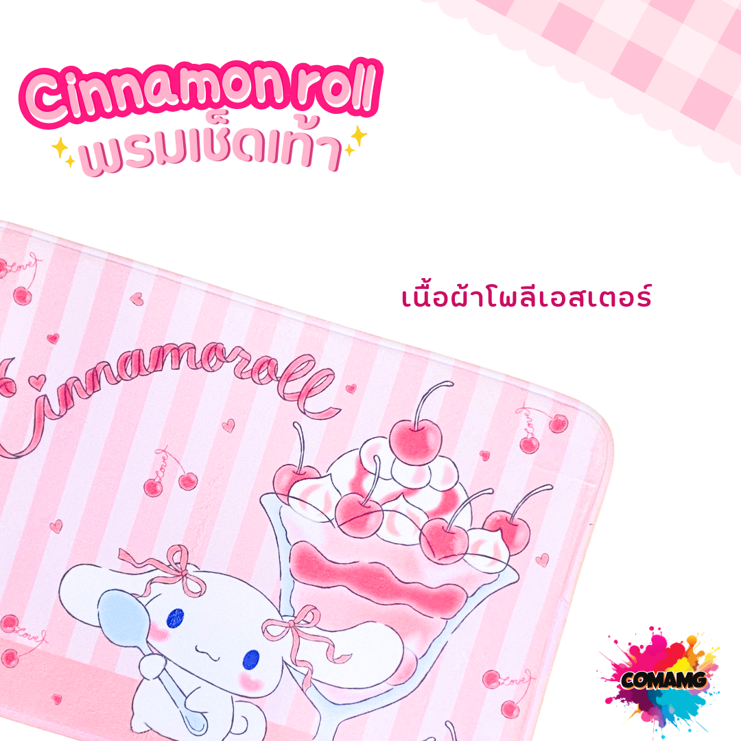 Cinnamonroll พรมลายการ์ตูนน่ารัก ชินนาม่อน 40x60CM ลิขสิทธิ์แท้