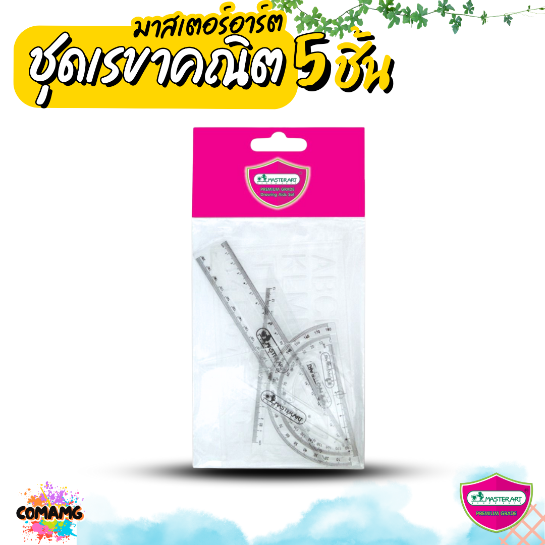 ชุดเรขาคณิต เซ็ต5ชิ้น มาสเตอร์อาท Master Art พร้อมส่ง ออกบิลได้