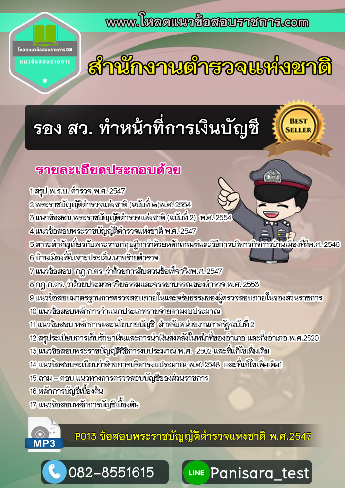 แนวข้อสอบรอง สว. ทำหน้าที่การเงินบัญชี ตำรวจสัญญาบัตร