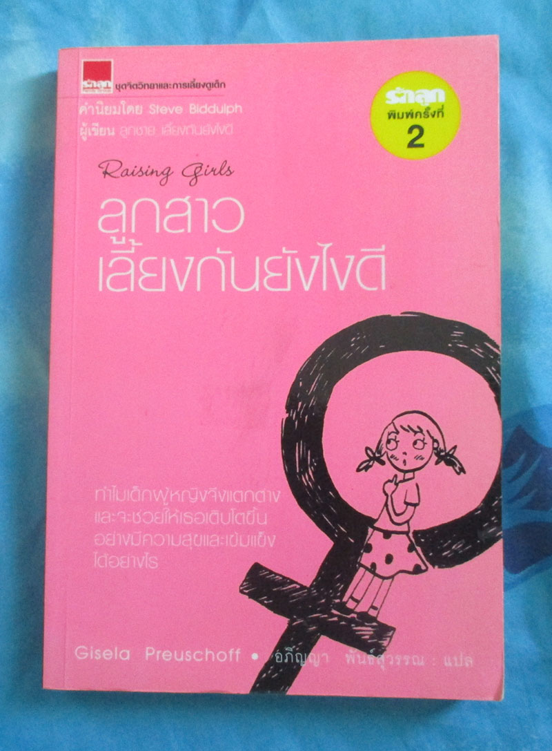 หนังสือ ลูกผู้หญิงเลี้ยงกันอย่างไรดี