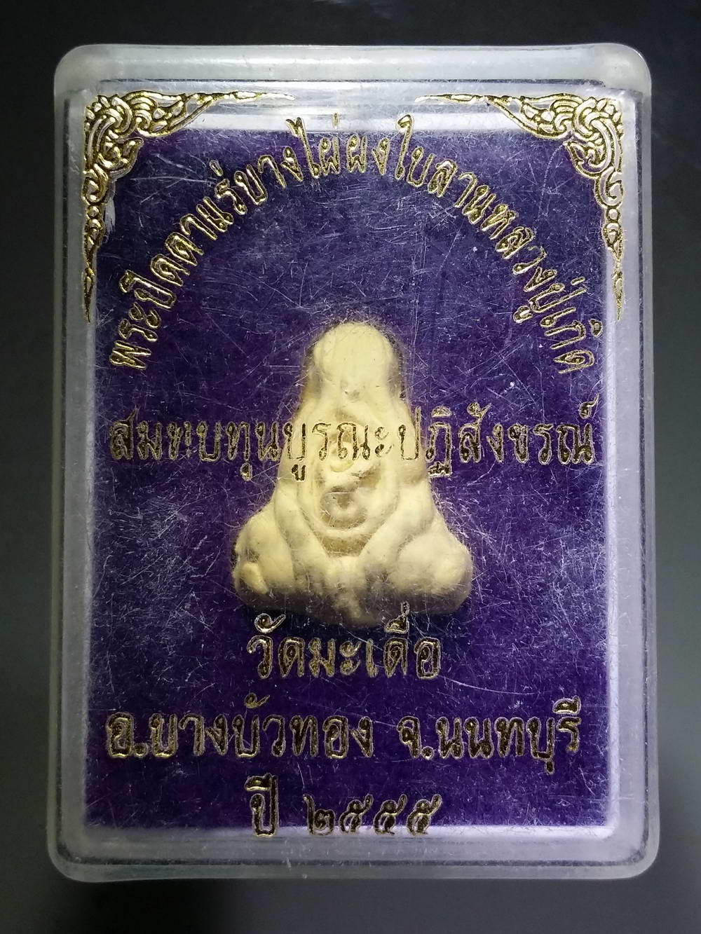 รหัสสินค้า พระมีกล่อง 203 พระปิดตาแร่บางไผ่ ผงพุทธคุณ หลวงปู่เกิด วัดมะเดื่อ อำเภอบางบัวทอง จังหวัดนนทบุรี สร้างปี 2555 รุ่นสมทบทุนบูรณะปฏิสังขรณ์