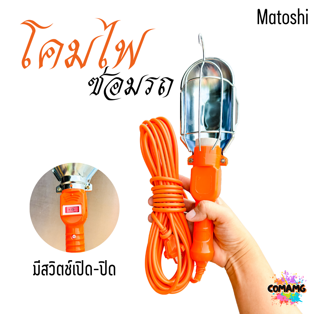 โคมไฟซ่อมรถ ขั้วE27 สายไฟยาว10เมตร มีสวิตช์เปิดปิด พร้อมส่ง