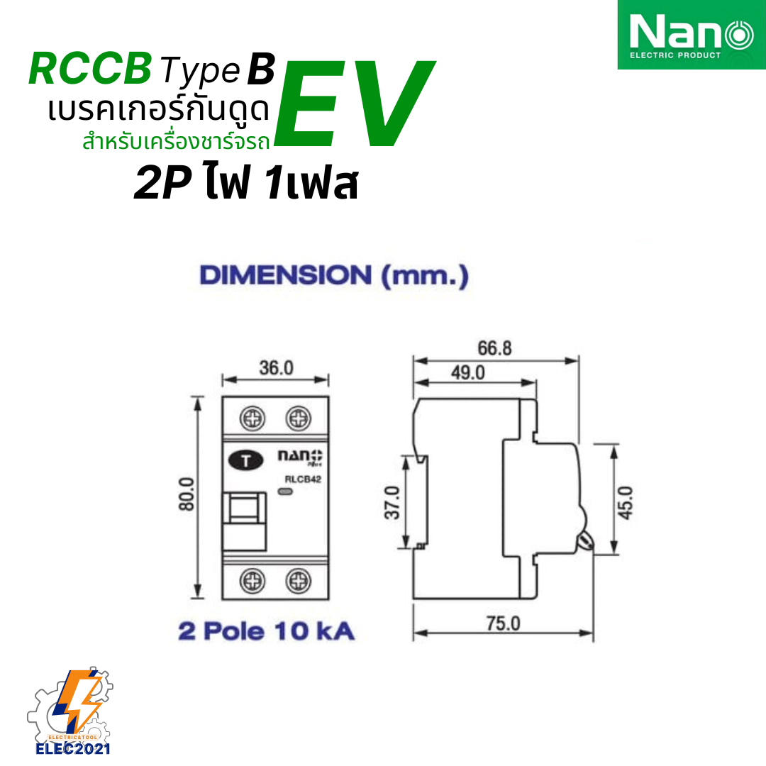 NANO เมนเบรกเกอร์กันไฟดูด RCCB Type B สำหรับติดตั้งระบบชาร์จรถยนต์ไฟฟ้า EV แบบ2เฟส และ3เฟส
