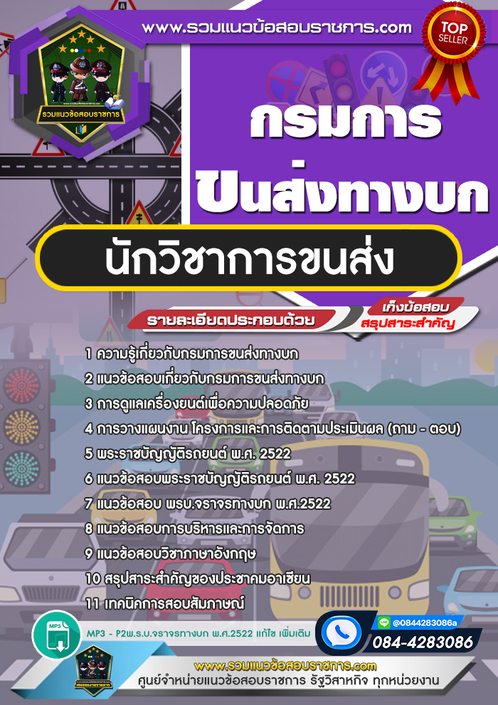 แนวข้อสอบนักวิชาการขนส่ง กรมการขนส่งทางบก