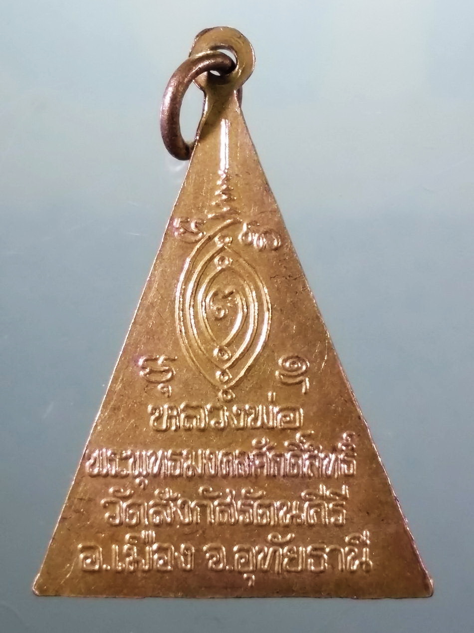 รหัสสินค้า เหรียญพระพุทธ 4207 เหรียญสามเหลี่ยม เนื้อทองสตางค์ หลวงพ่อพุทธมงคลศักดิ์สิทธิ์ วัดสังกัดรัตนคีรี อำเภอเมือง จังหวัดอุทัยธานี ขนาดเทียบกับเหรียญบาท