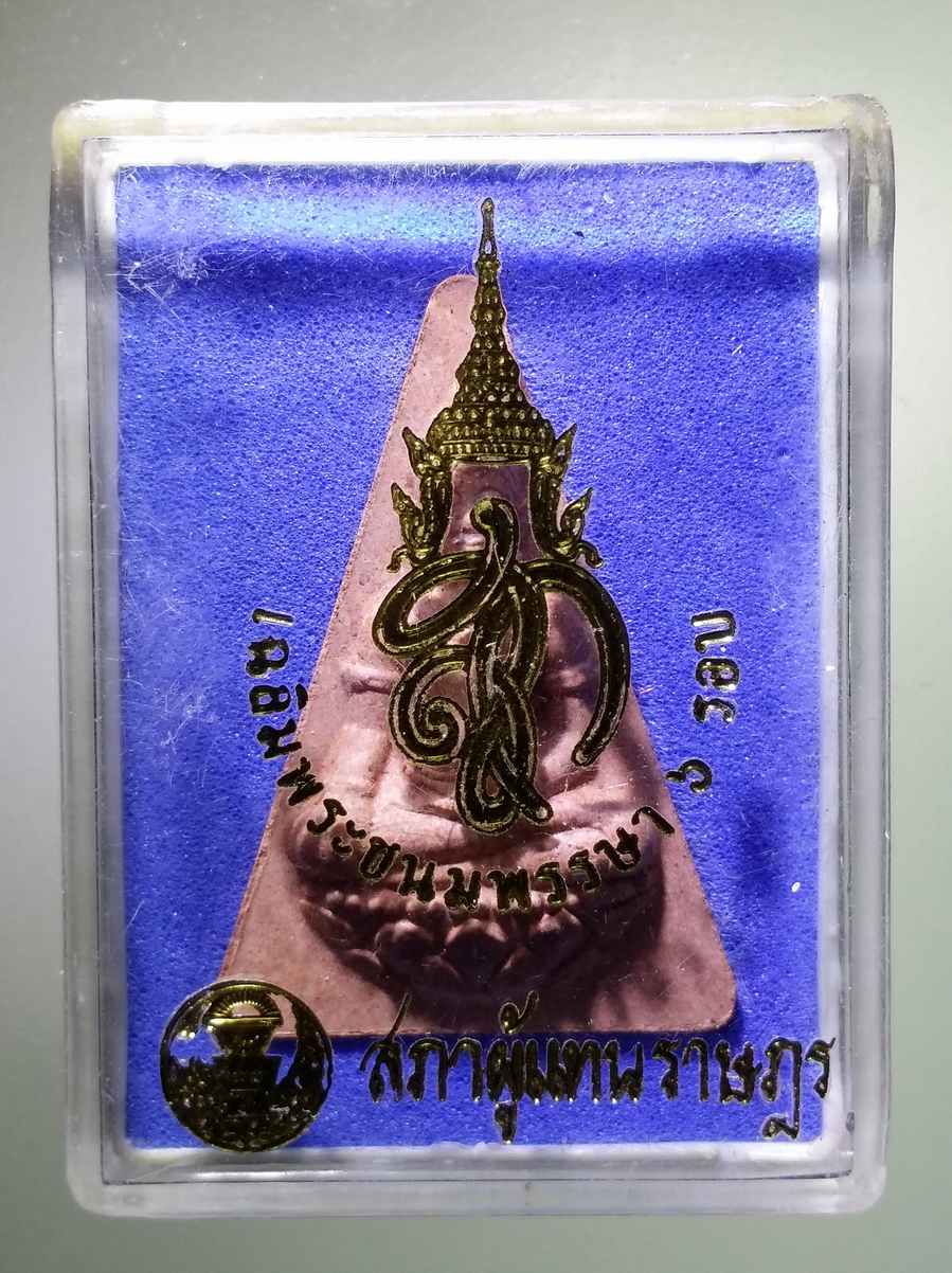 รหัสสินค้า พระมีกล่อง 714 พระนางพญา สก.เนื้อผง สภาผู้แทนราษฎรจัดสร้างปี 2547