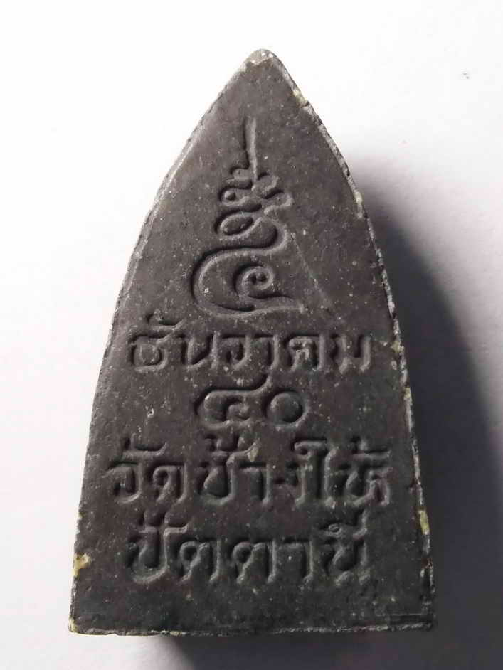 รหัสสินค้า พระเนื้อดิน เนื้อผง เนื้อว่าน 387 หลวงปู่ทวด วัดช้างให้ จังหวัดปัตตานี สร้างปี 2540