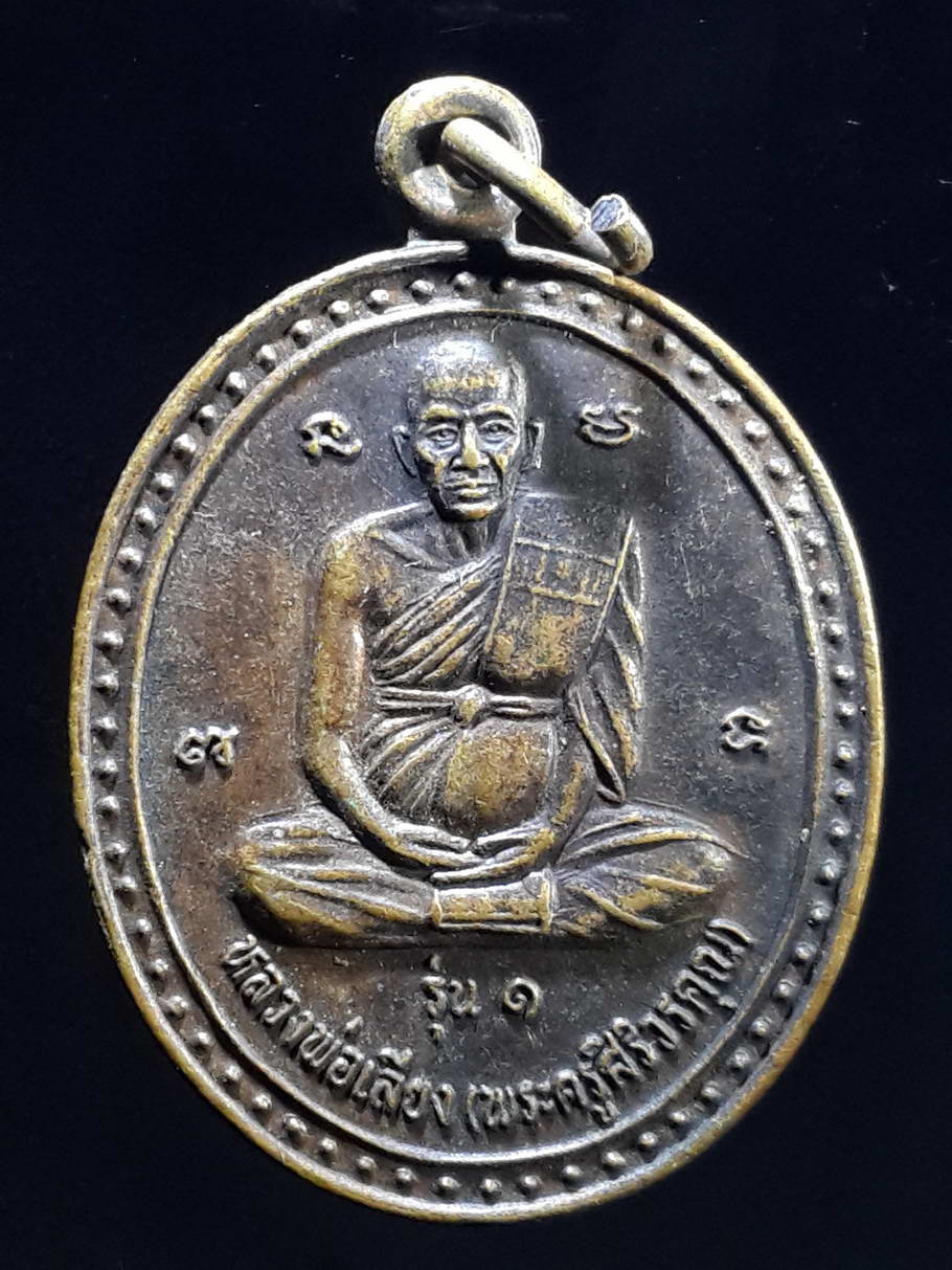 รหัสสินค้า เหรียญคณาจารย์ 3654 เหรียญหลวงพ่อเลียง พระครูศิริวรคุณ วัดโคกม่วง อำเภอเมือง จังหวัดลพบุรี สร้างปี 2547 ที่ระลึกในงานสร้างอุโบสถ