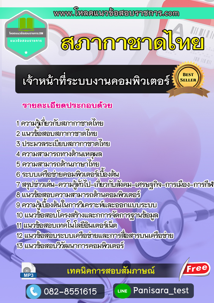แนวข้อสอบเจ้าหน้าที่ระบบงานคอมพิวเตอร์ สภากาชาดไทย