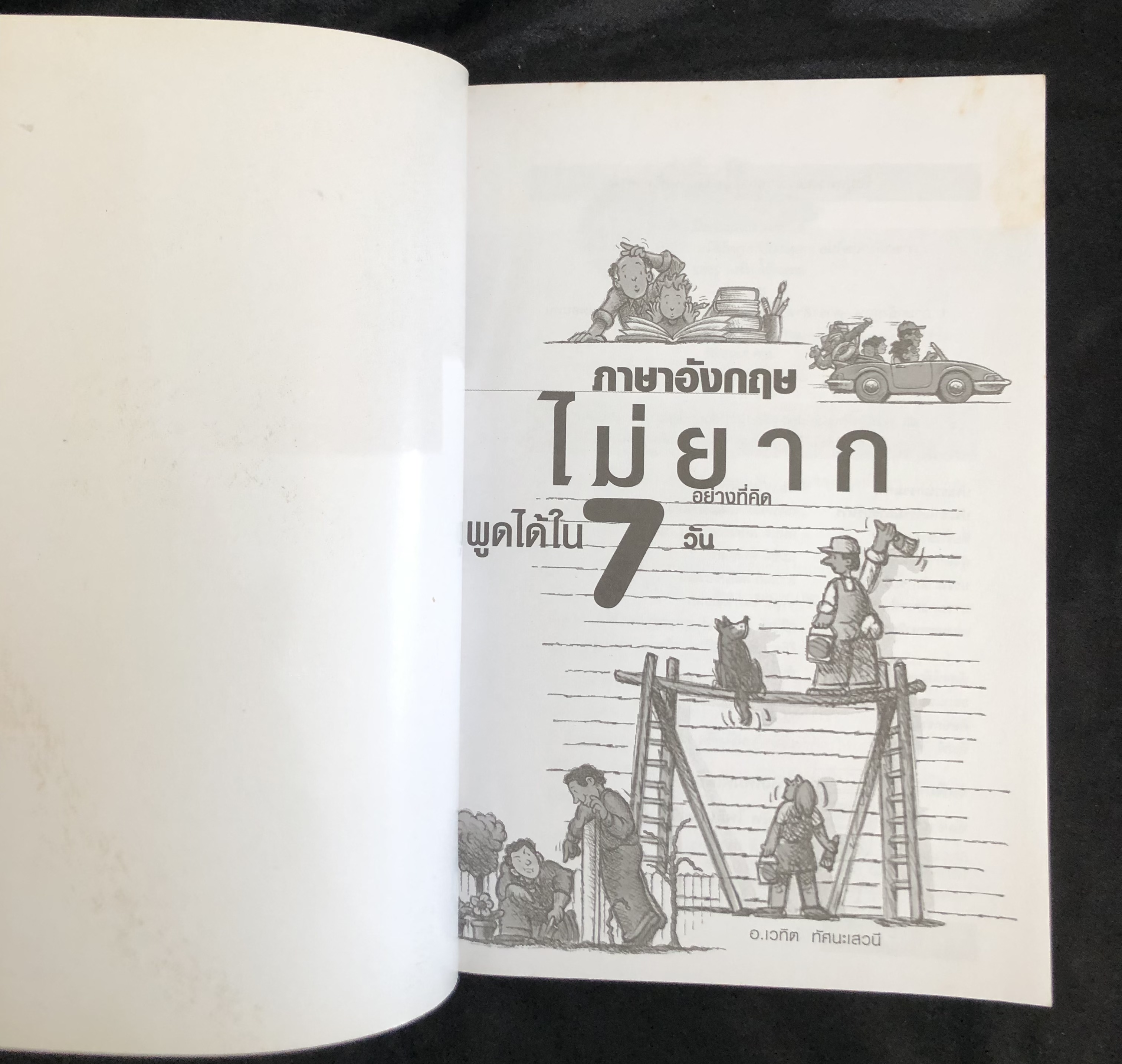 ภาษาอังกฤษไม่ยากอย่างที่คิดพูดได้ใน 7 วัน