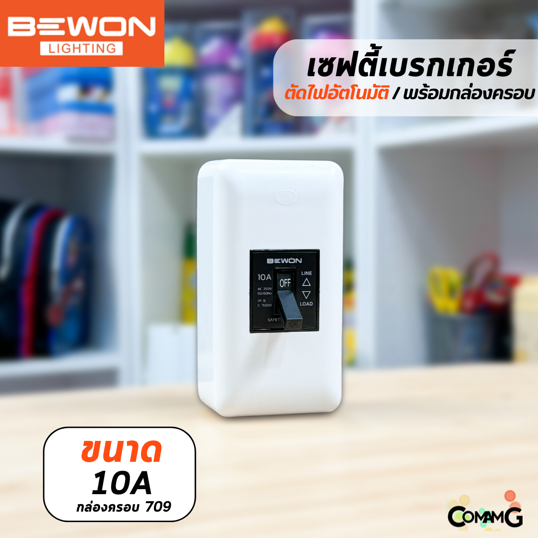 Bewon เซฟตี้เบรกเกอร์ Safety Breaker พร้อมกล่องเบรกเกอร์ มีขนาด10A,15A,20A,30A
