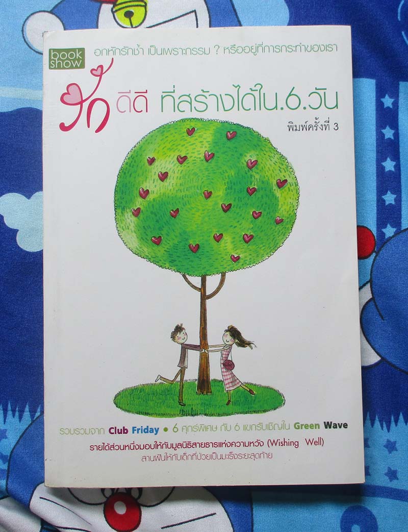 หนังสือ รักดีดี ที่สร้างได้ใน 6 วัน