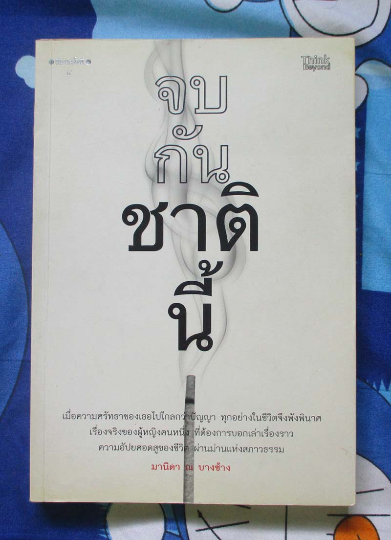 หนังสือ จบกันชาตินี้