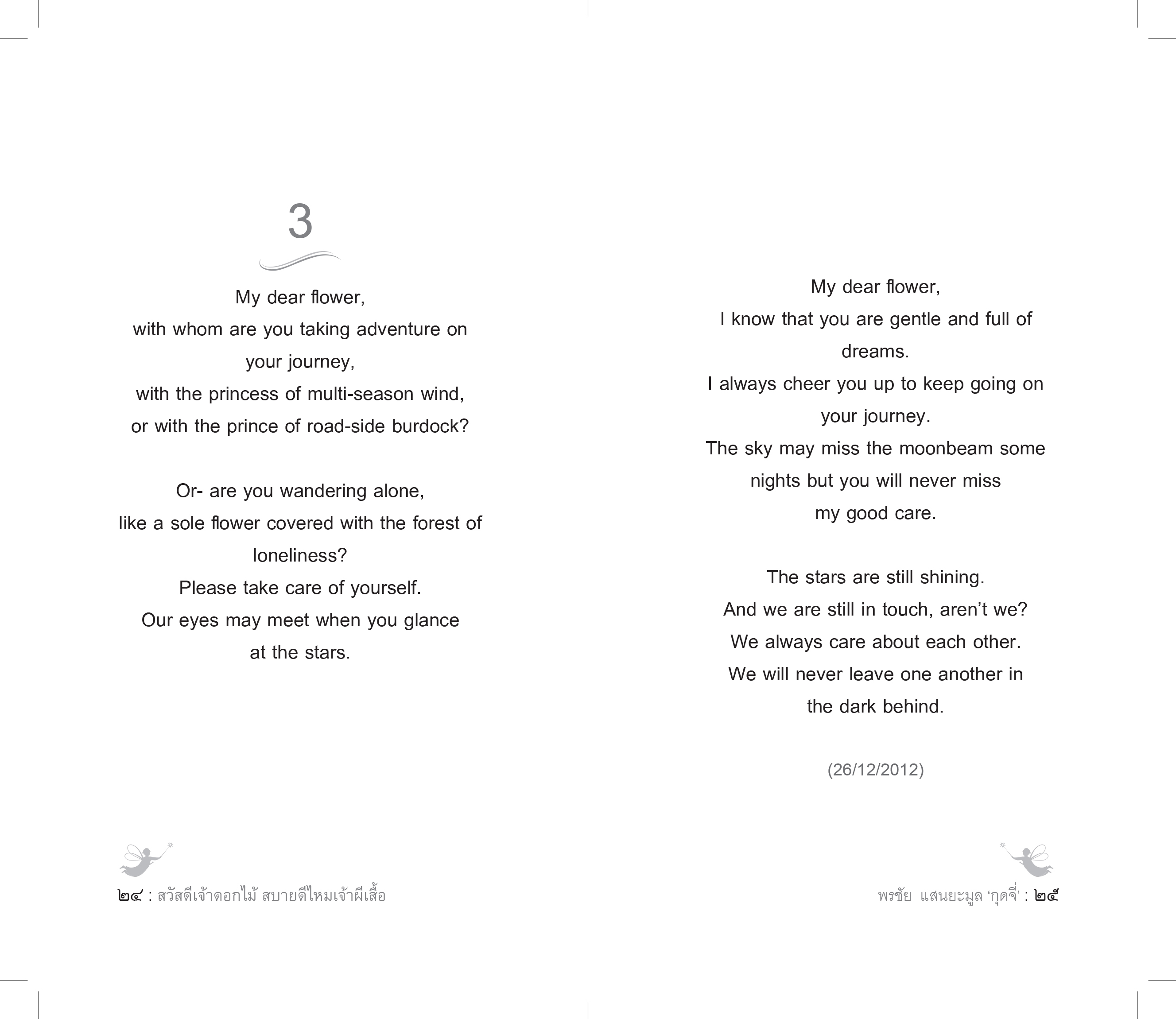 สวัสดีเจ้าดอกไม้ สบายดีไหมเจ้าผีเสื้อ