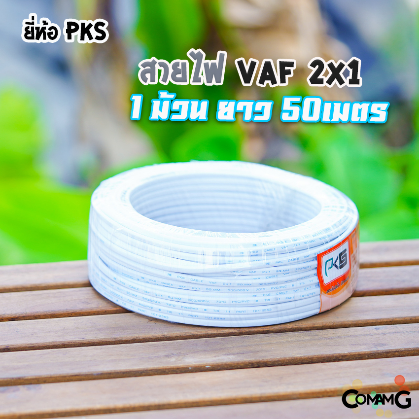 PKS สายไฟVAF2x1 ม้วนยาว50เมตร สายคู่ ทองแดง สำหรับเดินในบ้าน มีมอก พร้อมส่ง