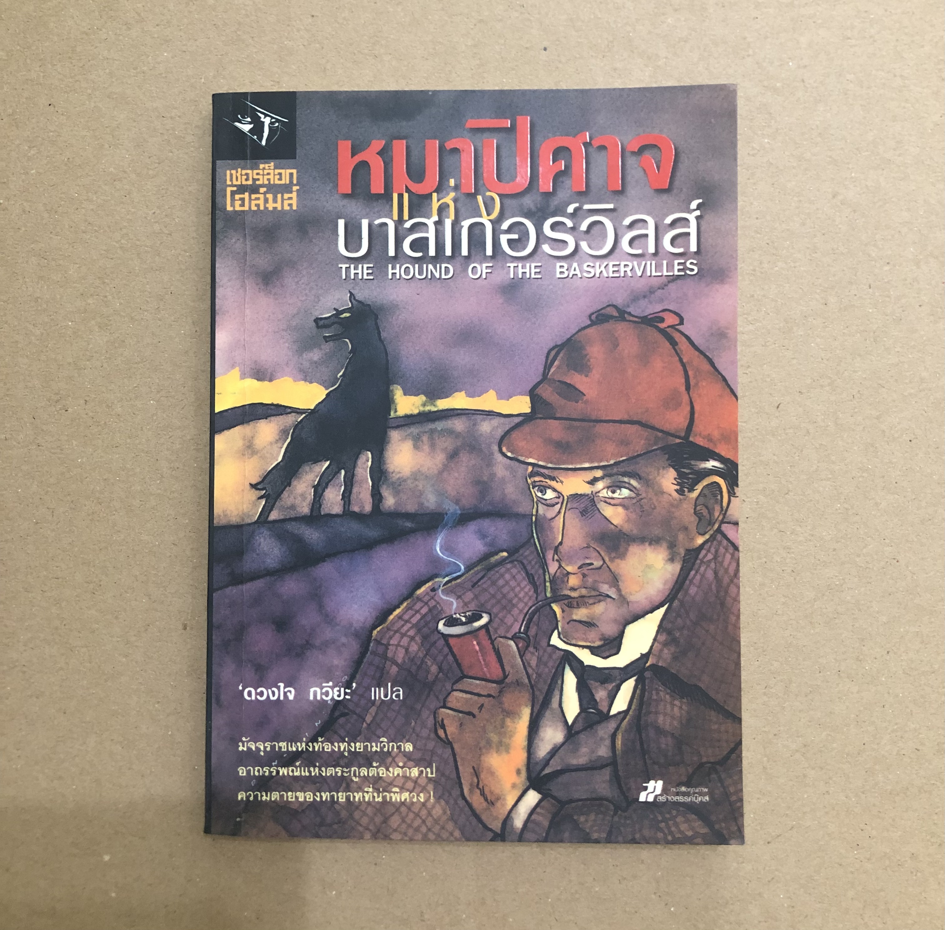 หมาปิศาจแห่งบาสเกอร์วิลส์ The Hound of the Baskervilles