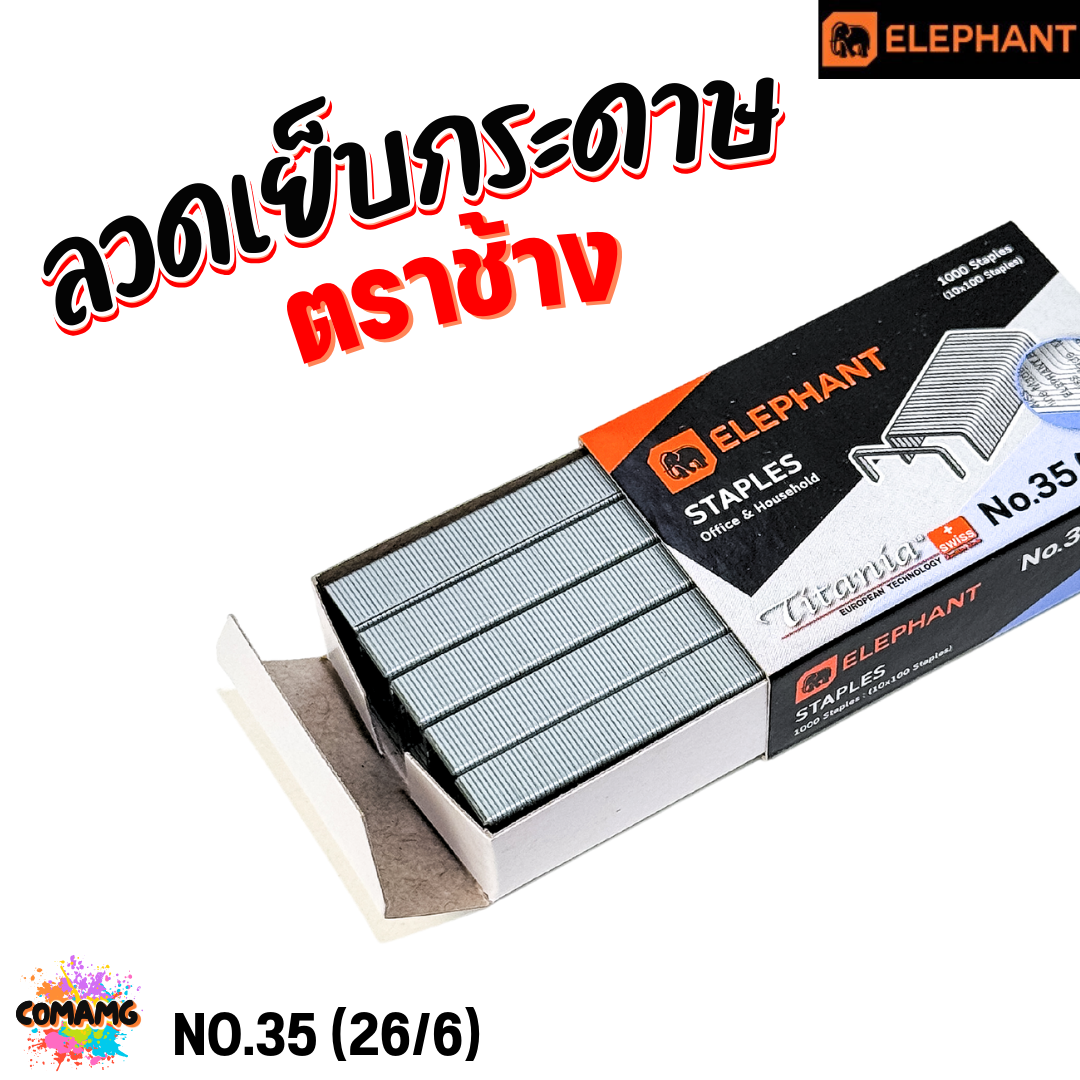 Elephant ลวดเย็บกระดาษ Titania NO.35 (26/6) ออกบิลได้ พร้อมส่ง