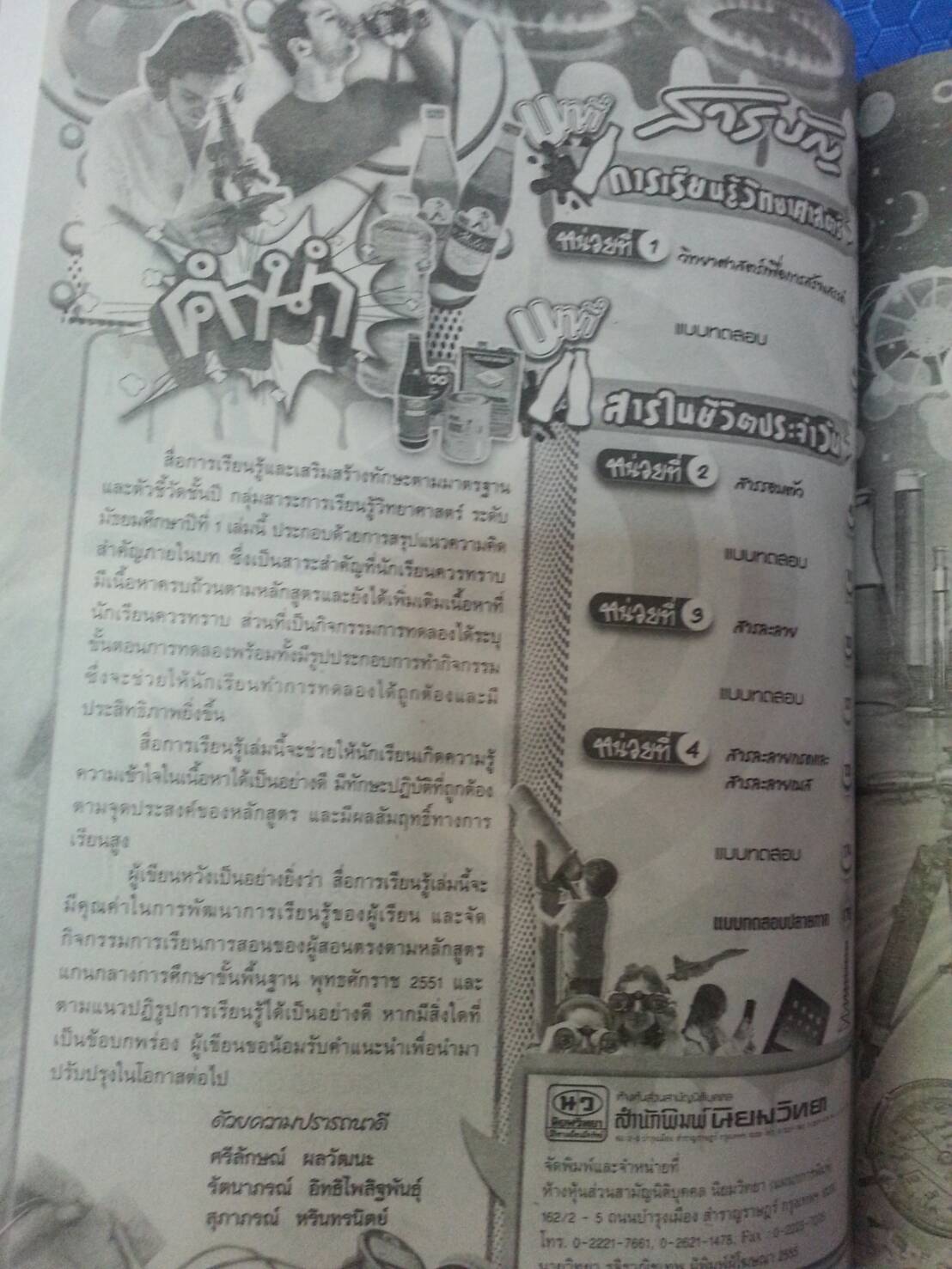 หนังสือสื่อการเรียนรู้และเสริมสร้างทักษะตามมาตรฐานและตัวชี้วัด กลุ่มสาระการเรียนรู้วิทยาศาสตร์ ชั้น ม.1 เล่ม 1 (1) สำนักพิมพ์นิยมวิทยา