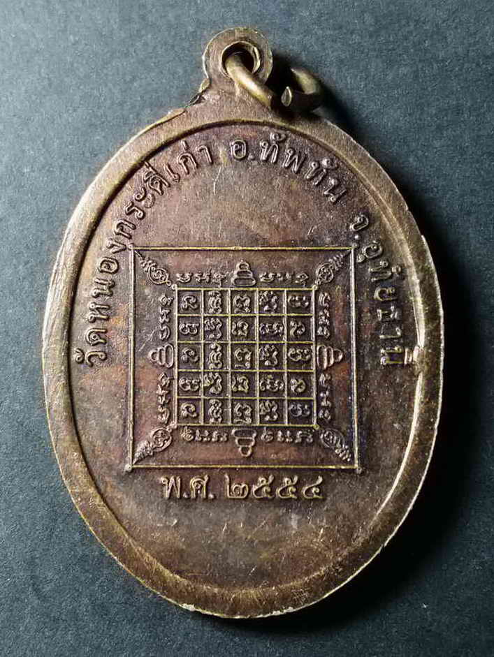 รหัสสินค้า อุทัยธานี 008 เหรียญหลวงพ่อเคลือบ วัดหนองกระดี่เก่า อำเภอทัพทัน จังหวัดอุทัยธานี สร้างปี 2554 หลังยันต์ค่ายกล พระเจ้าห้าพระองค์ พระรายการนี้ให้เช่าบูชาแล้ว