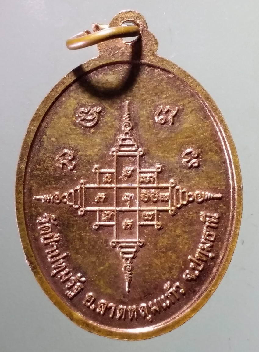 antig FB 378 เหรียญพระพุทธเจ้ามหาศาสดาโลก วัดป่าปทุมรัฐ อำเภอลาดหลุมแก้ว จังหวัดปทุมธานี พระรายการนี้ให้เช่าบูชาแล้ว