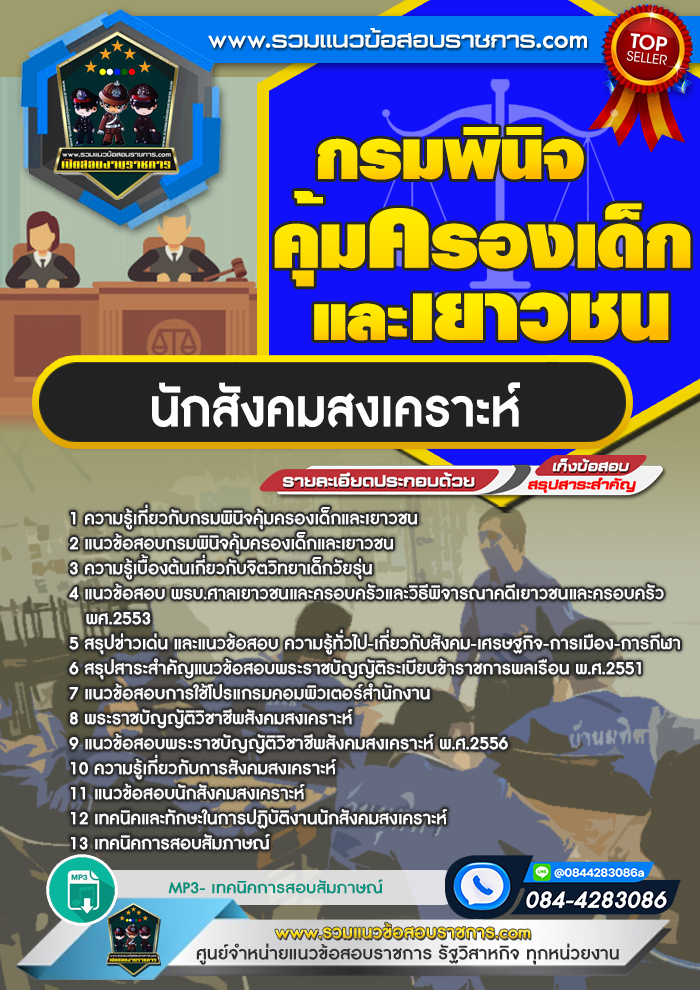 แนวข้อสอบนักสังคมสงเคราะห์ กรมพินิจคุ้มครองเด็กและเยาวชน