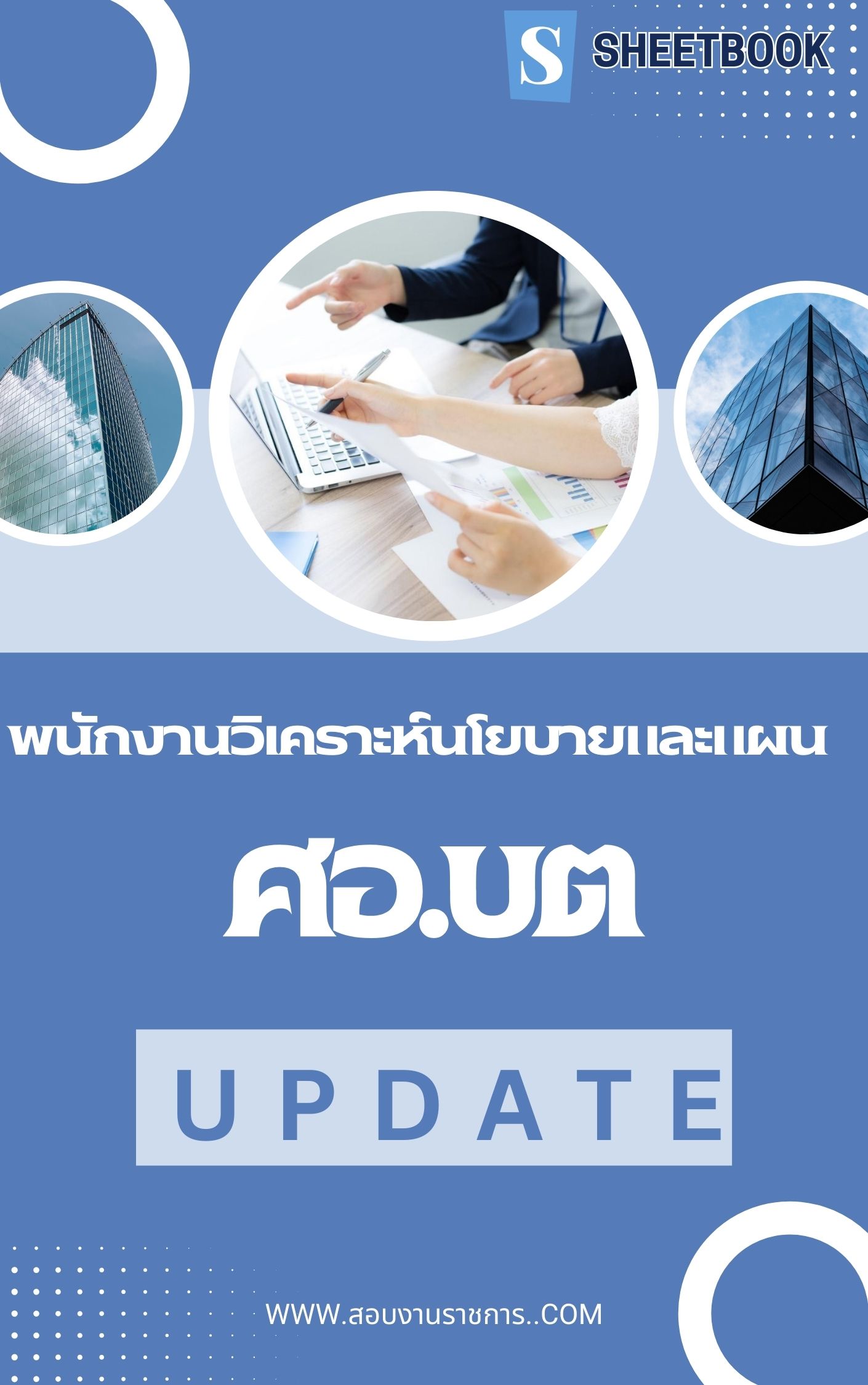 แนวข้อสอบ พนักงานวิเคราะห์นโยบายและแผน ศอ.บต