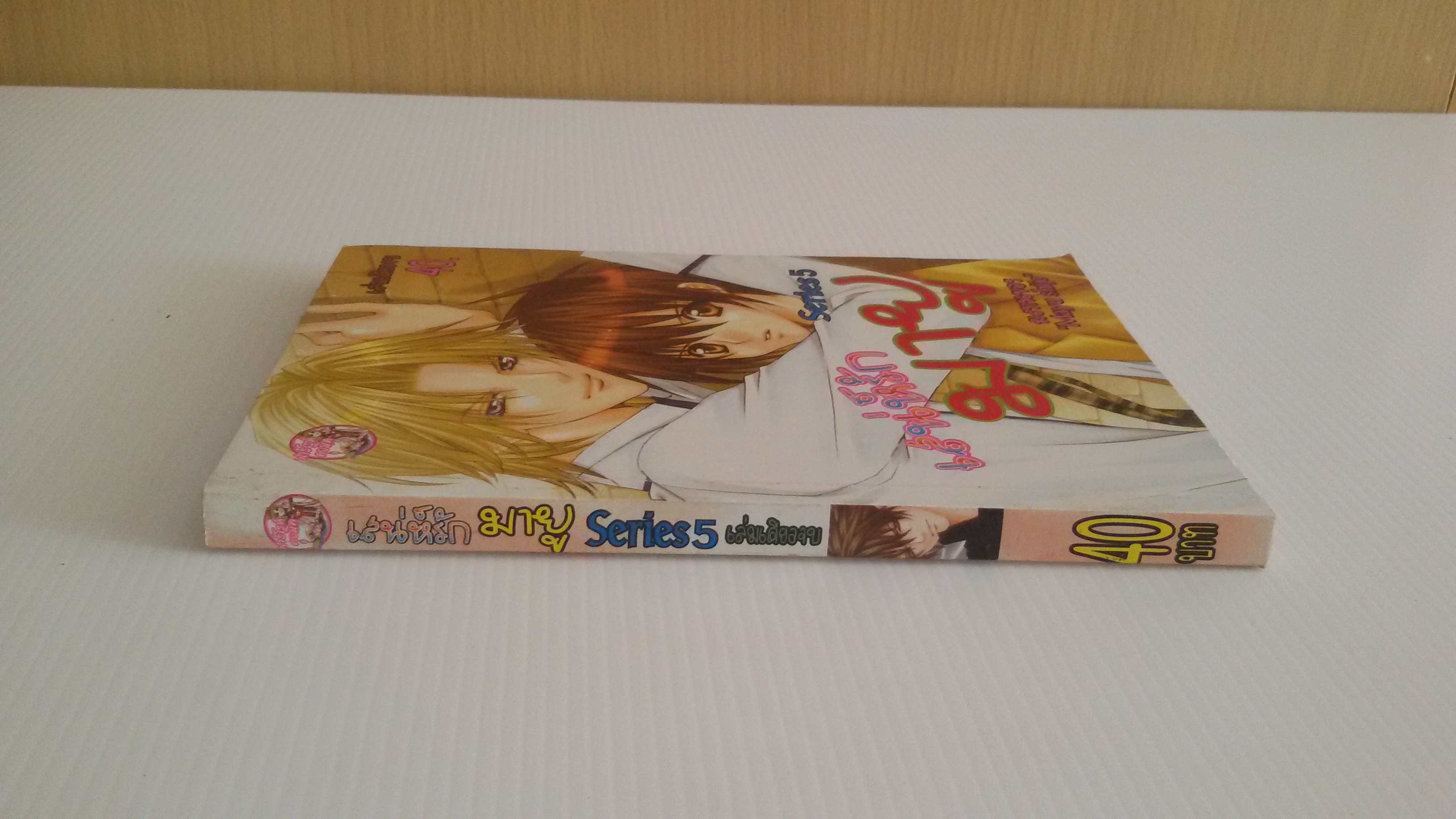 เสน่ห์รัก มายู series5 / ผลงานของ Mayu Shijo