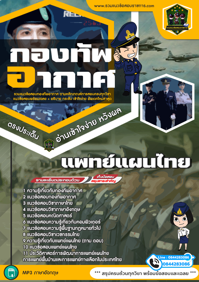 แนวข้อสอบแพทย์แผนไทย กองทัพอากาศ