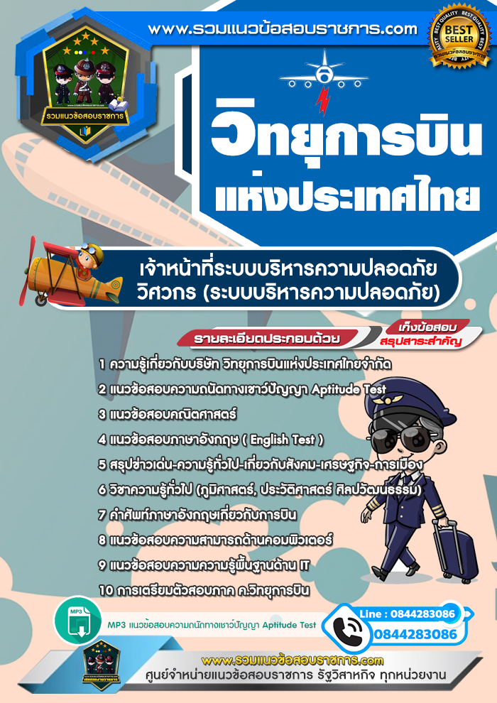 แนวข้อสอบเจ้าหน้าที่ระบบบริหารความปลอดภัย วิศวกร (ระบบบริหารความปลอดภัย) วิทยุการบินแห่งประเทศไทย